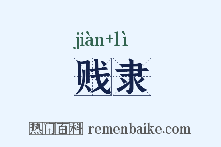 贱隶是什么意思的图片